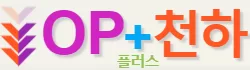 성인놀이터 - 오피천하